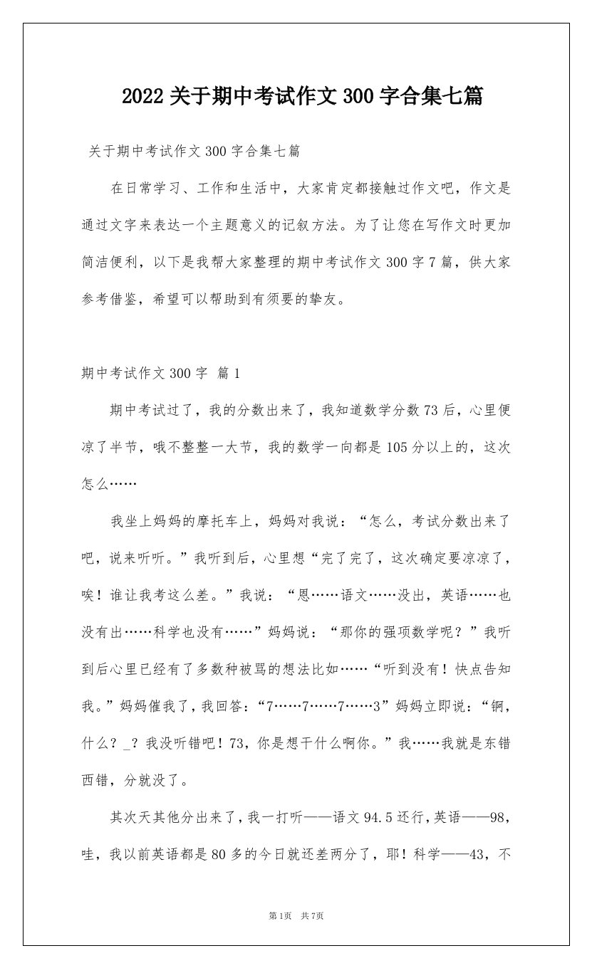 2022关于期中考试作文300字合集七篇