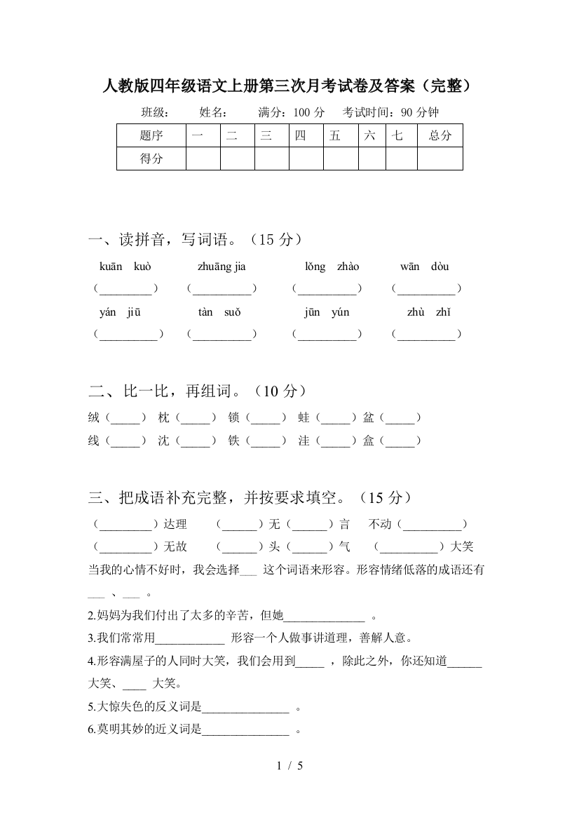 人教版四年级语文上册第三次月考试卷及答案(完整)