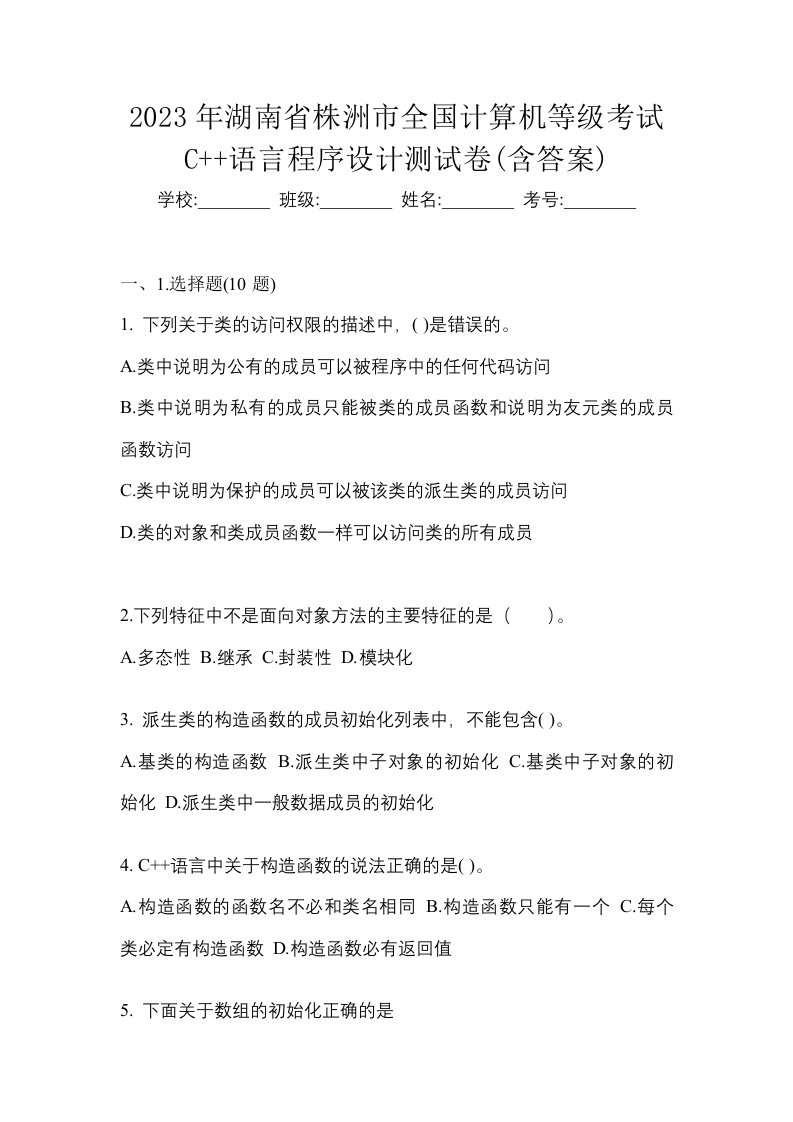 2023年湖南省株洲市全国计算机等级考试C语言程序设计测试卷含答案