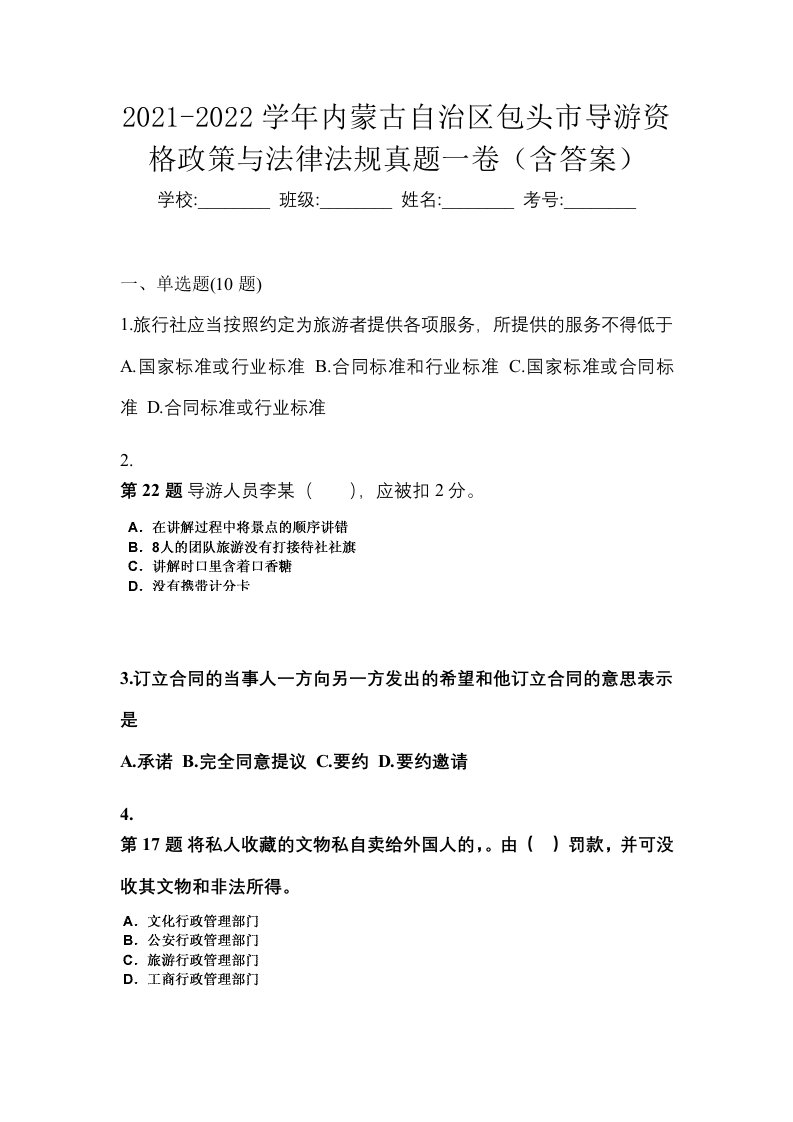 2021-2022学年内蒙古自治区包头市导游资格政策与法律法规真题一卷含答案