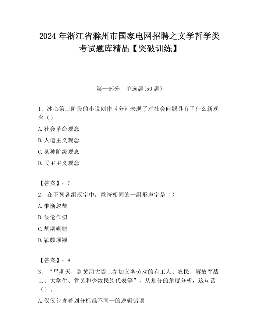 2024年浙江省滁州市国家电网招聘之文学哲学类考试题库精品【突破训练】