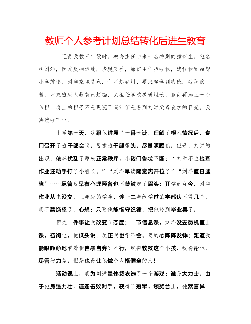 【精编】教师个人参考计划总结转化后进生教育