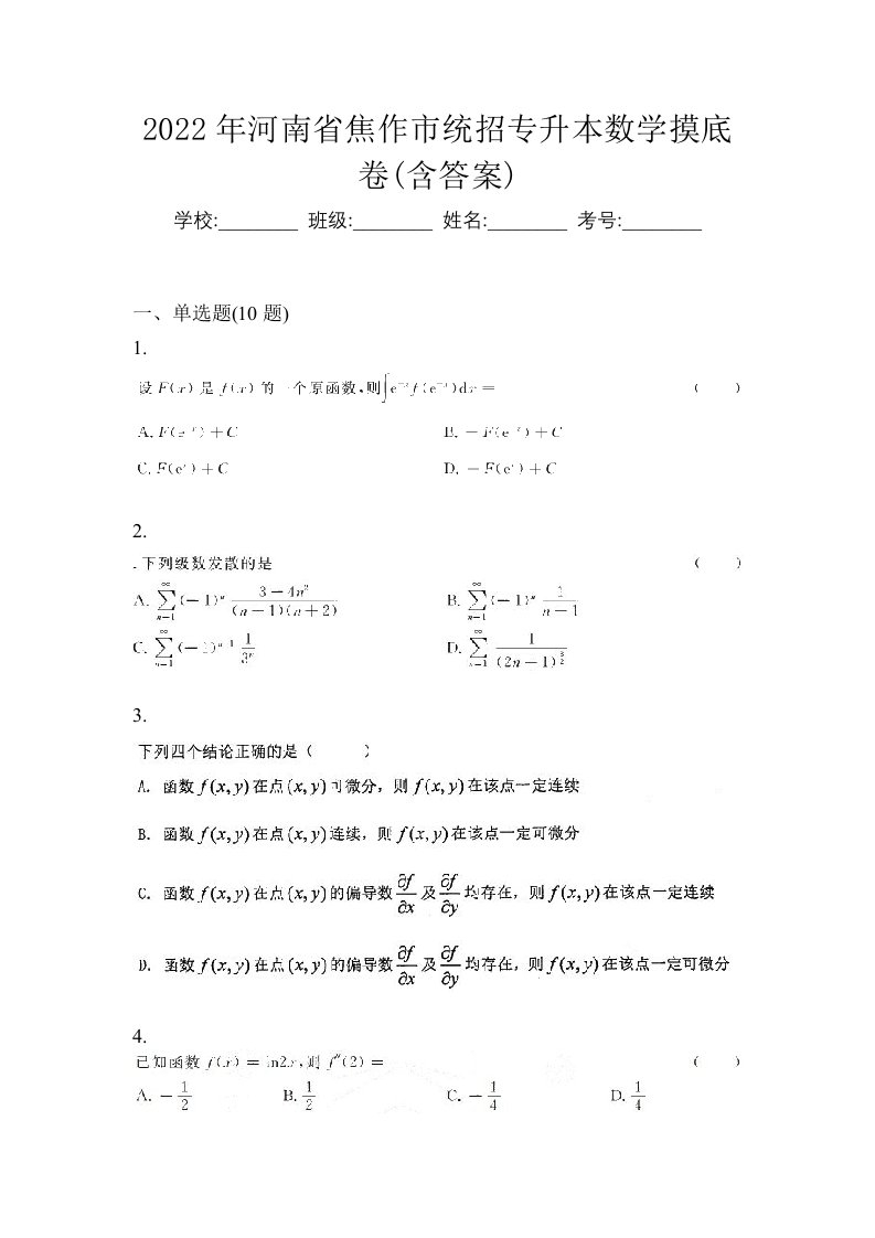 2022年河南省焦作市统招专升本数学摸底卷含答案