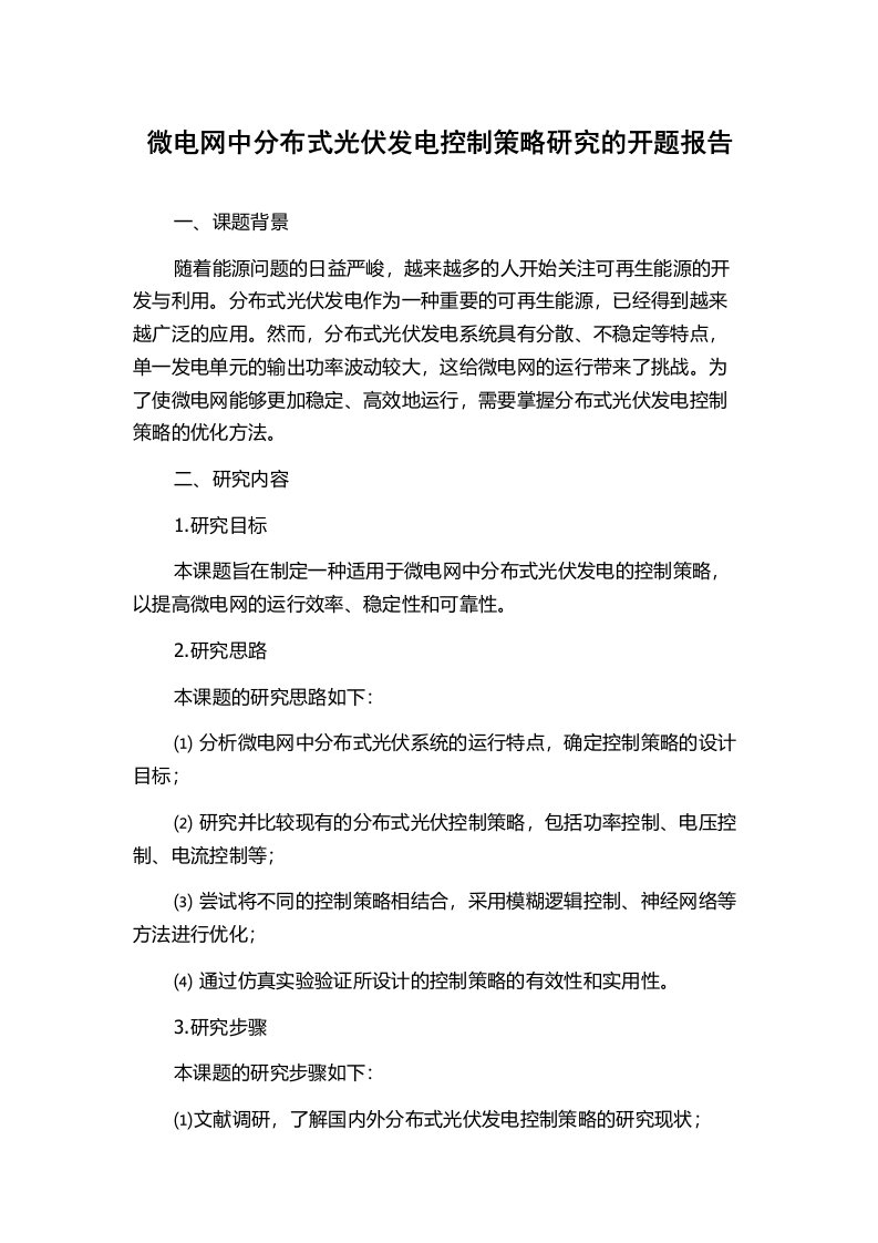 微电网中分布式光伏发电控制策略研究的开题报告