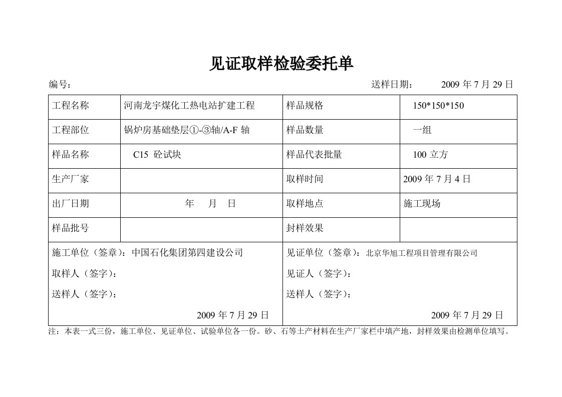 钢筋原材料见证取样单