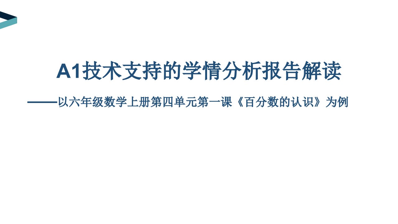 六年级数学《百分数的认识》技术支持的学情分析报告