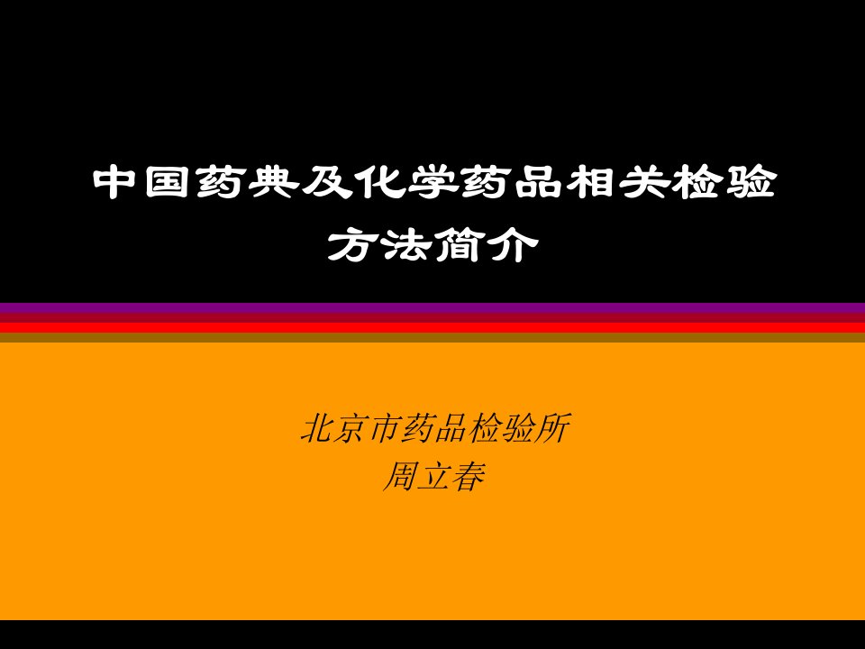 周立春－中国药典及化学药品相关检验方法简介