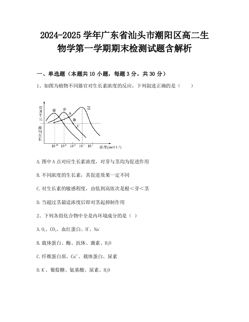 2024-2025学年广东省汕头市潮阳区高二生物学第一学期期末检测试题含解析