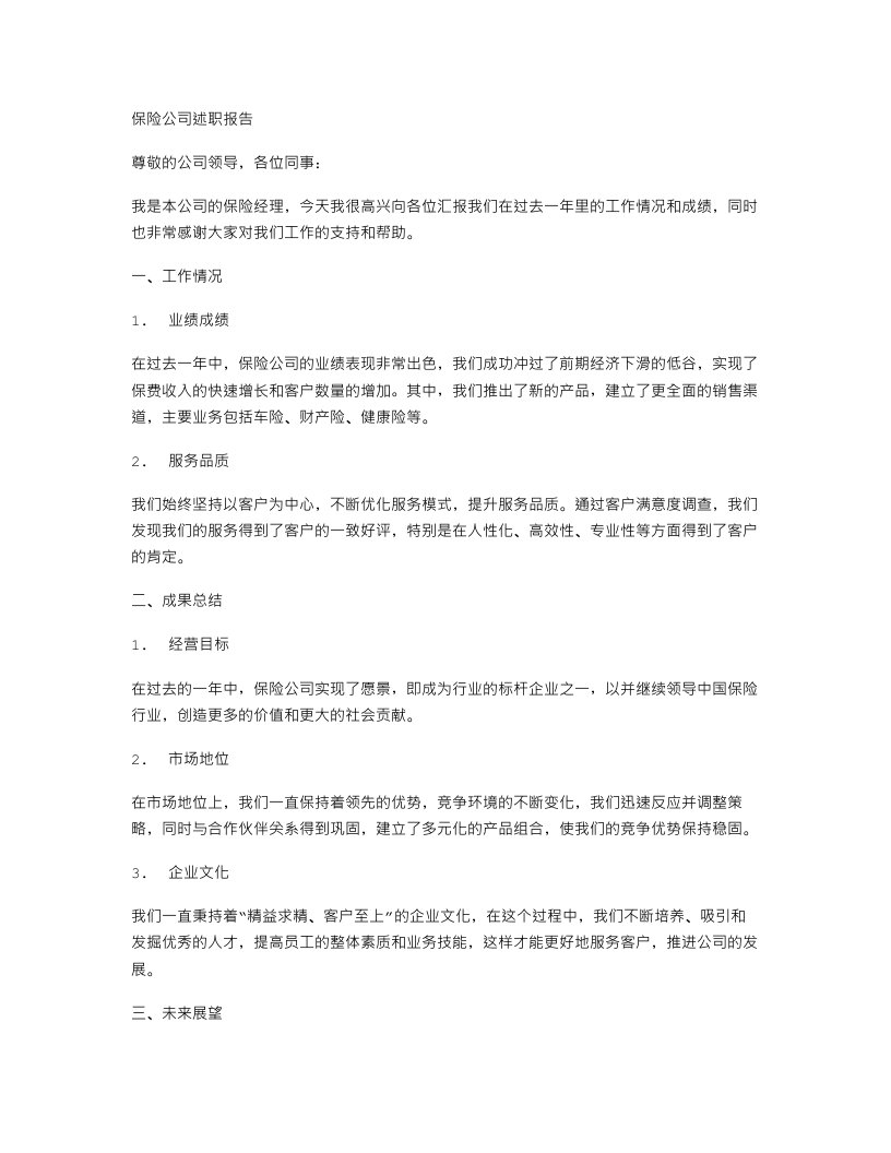 保险公司述职报告与品管员述职报告模板合集