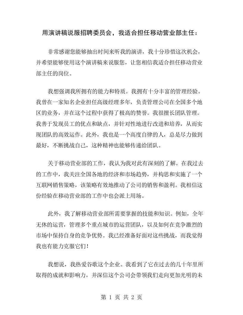 用演讲稿说服招聘委员会，我适合担任移动营业部主任