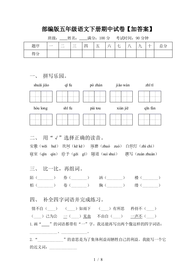 部编版五年级语文下册期中试卷【加答案】