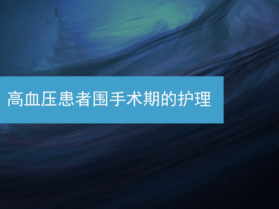 高血压患者围手术期的护理PPT课件