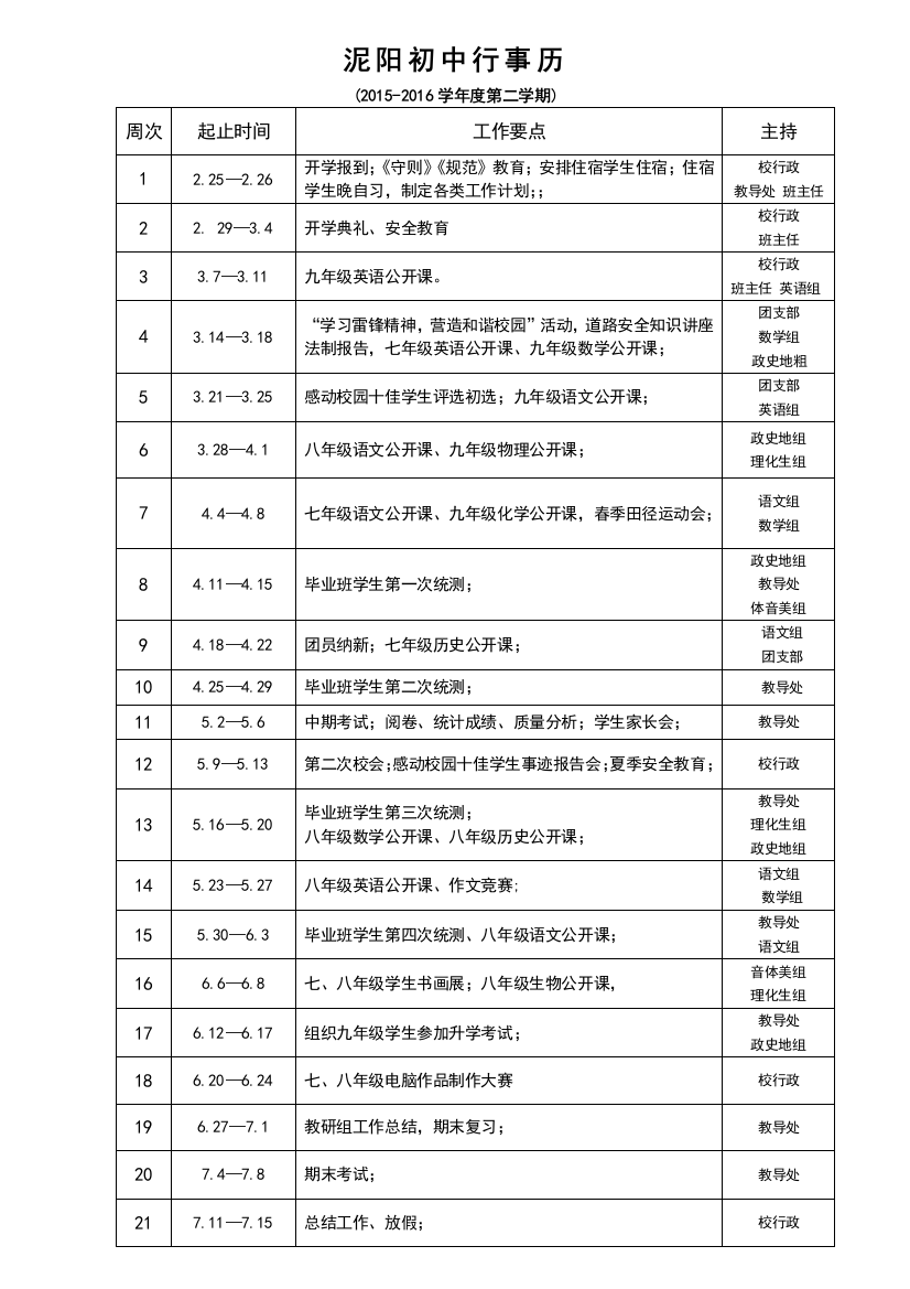 泥阳初中行事历20152016-2