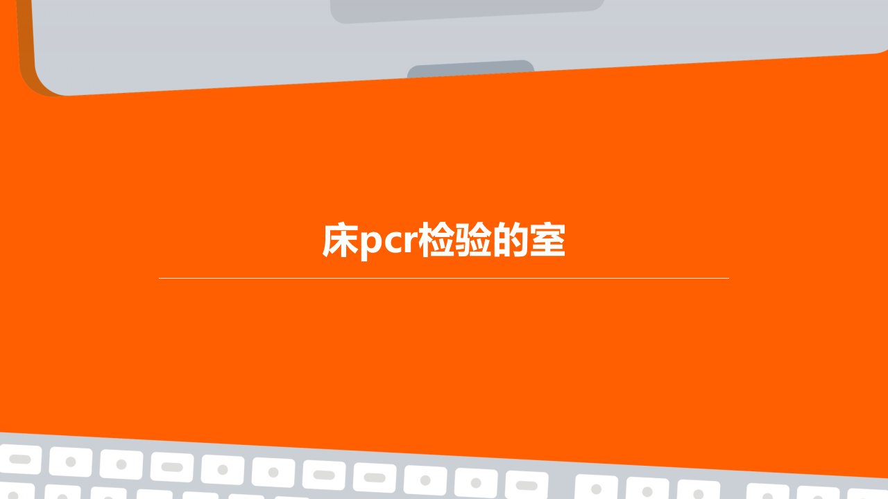 床PCR检验的室