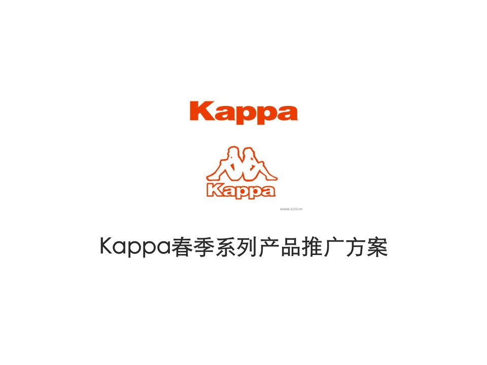 2010Kappa春季系列产品推广方案