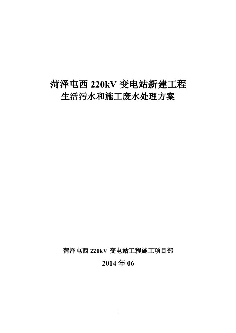 生活污水和施工废处理方案