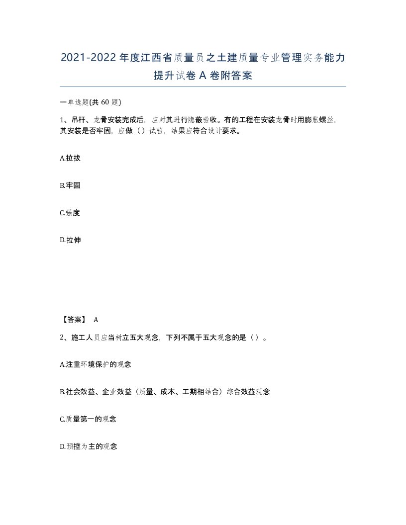 2021-2022年度江西省质量员之土建质量专业管理实务能力提升试卷A卷附答案