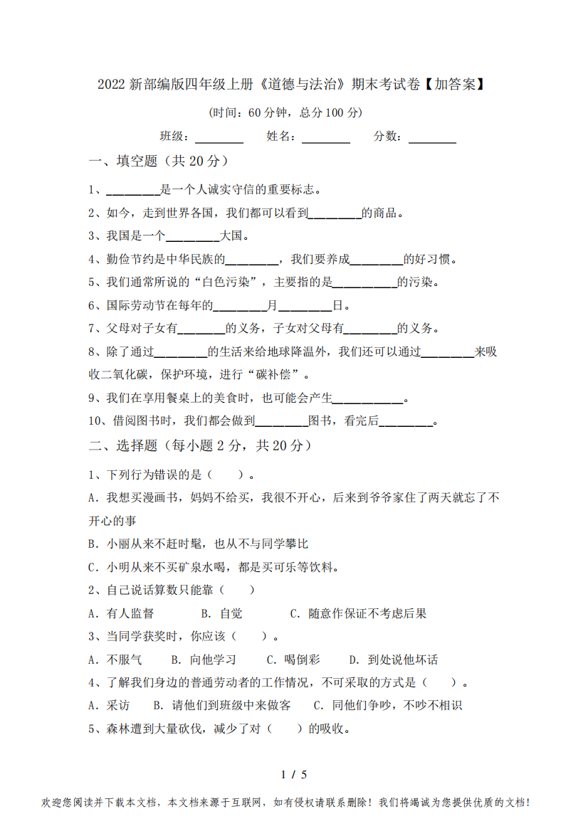 2022新部编版四年级上册《道德与法治》期末考试卷【加答案】