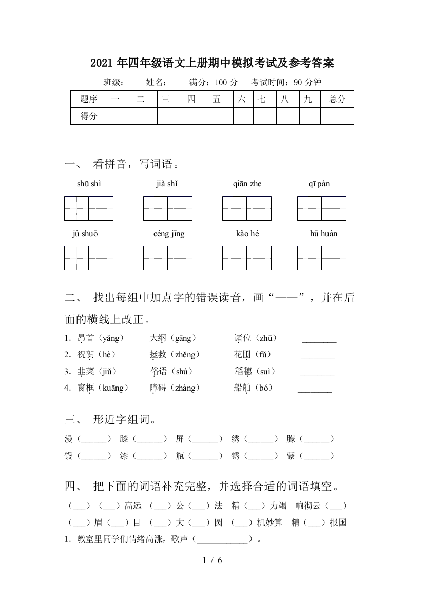 2021年四年级语文上册期中模拟考试及参考答案