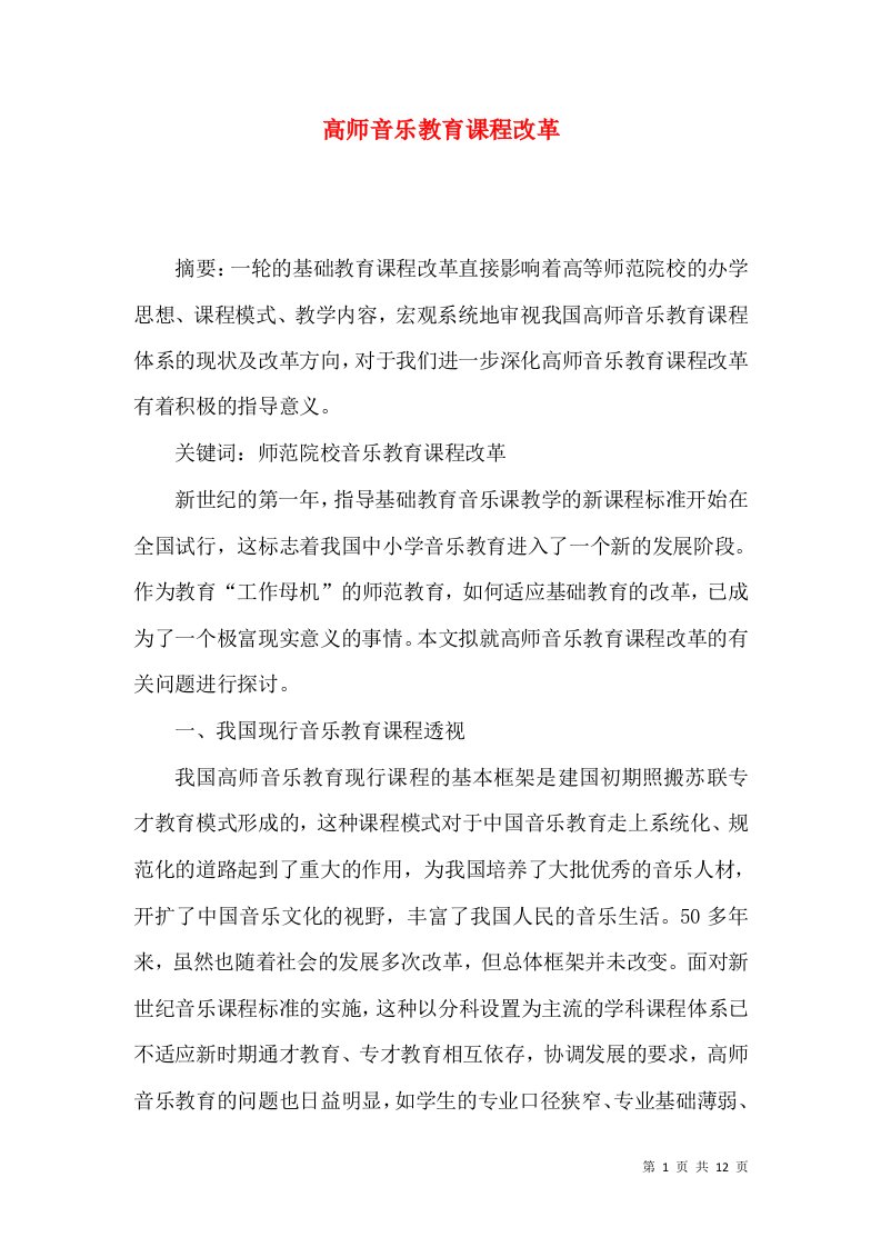 高师音乐教育课程改革