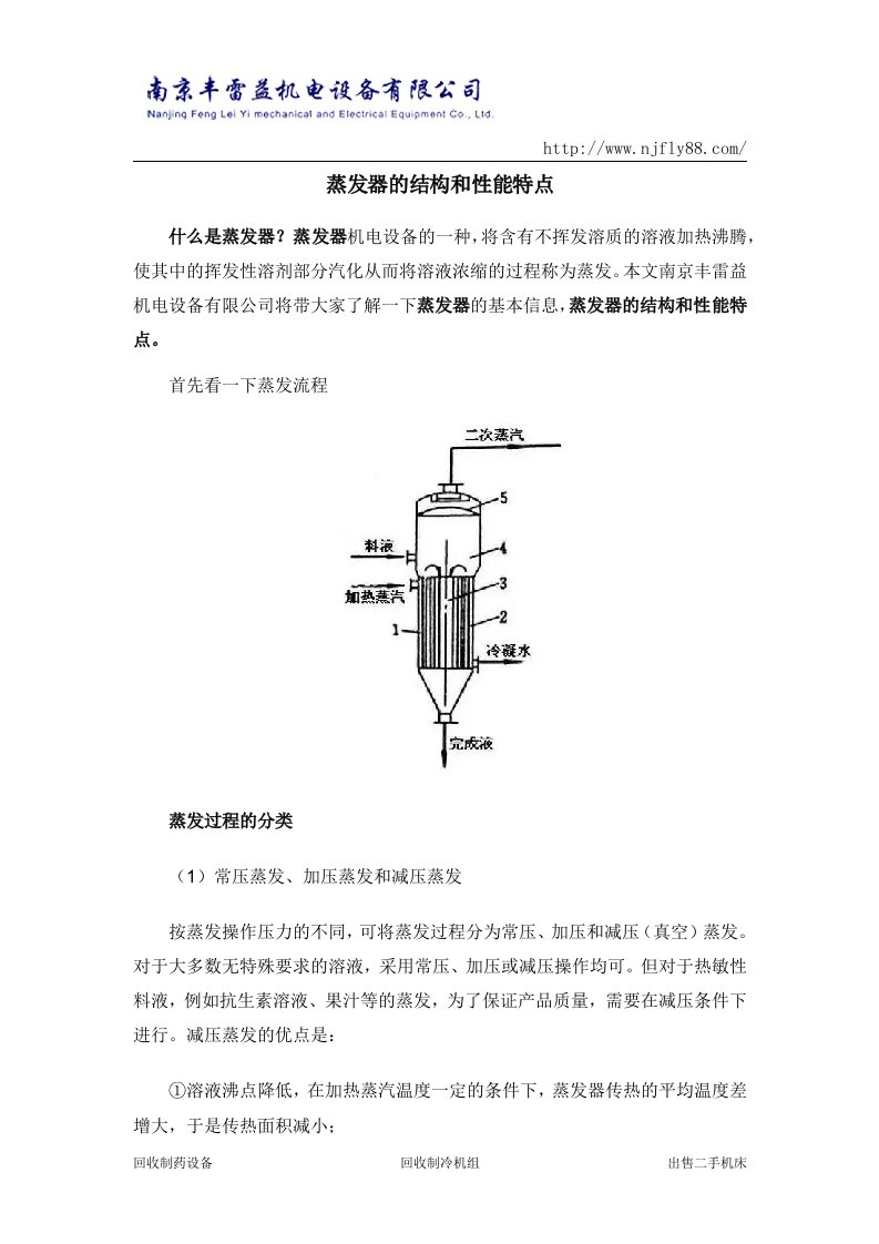 蒸发器的结构和性能特点