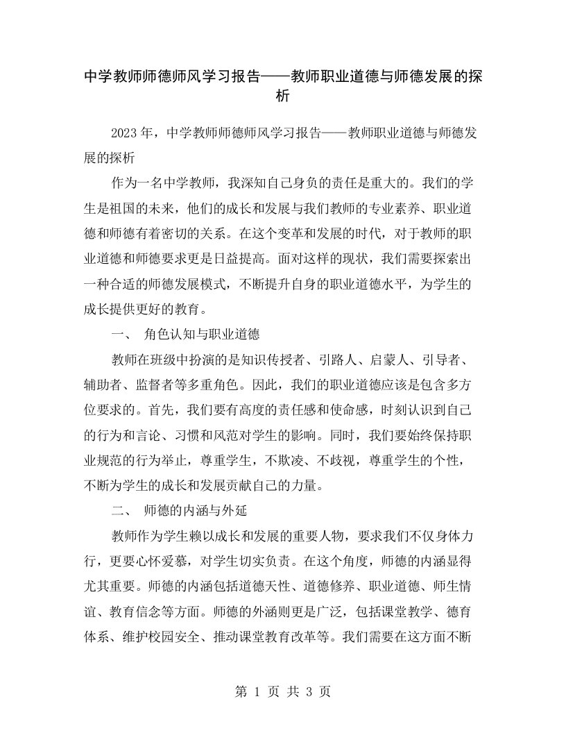 中学教师师德师风学习报告——教师职业道德与师德发展的探析