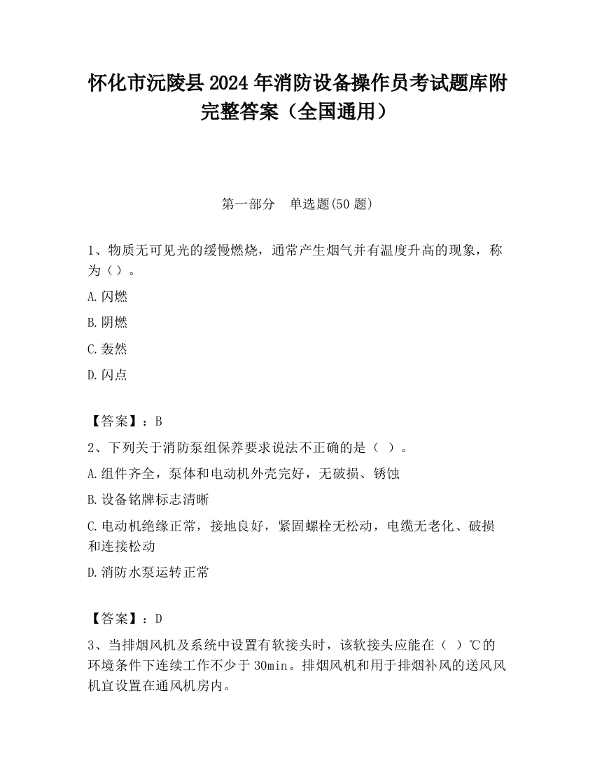 怀化市沅陵县2024年消防设备操作员考试题库附完整答案（全国通用）