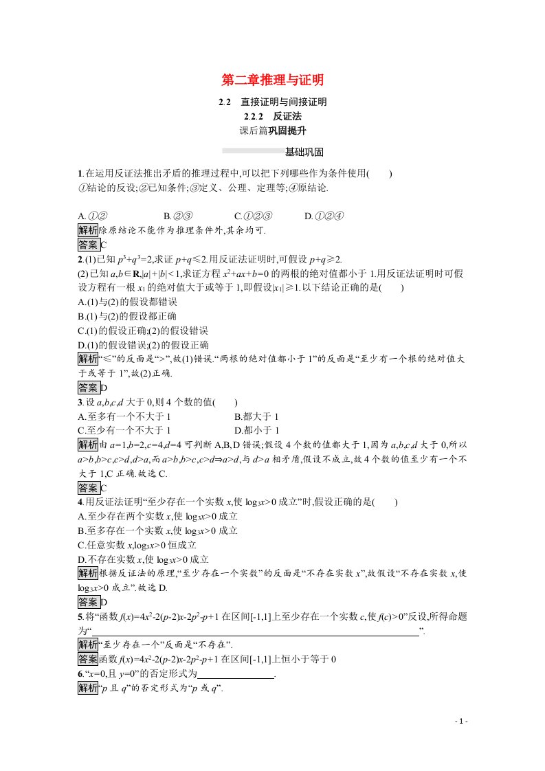 2021_2022学年高中数学第2章推理与证明2.2.2反证法课后巩固提升含解析新人教A版选修1_2