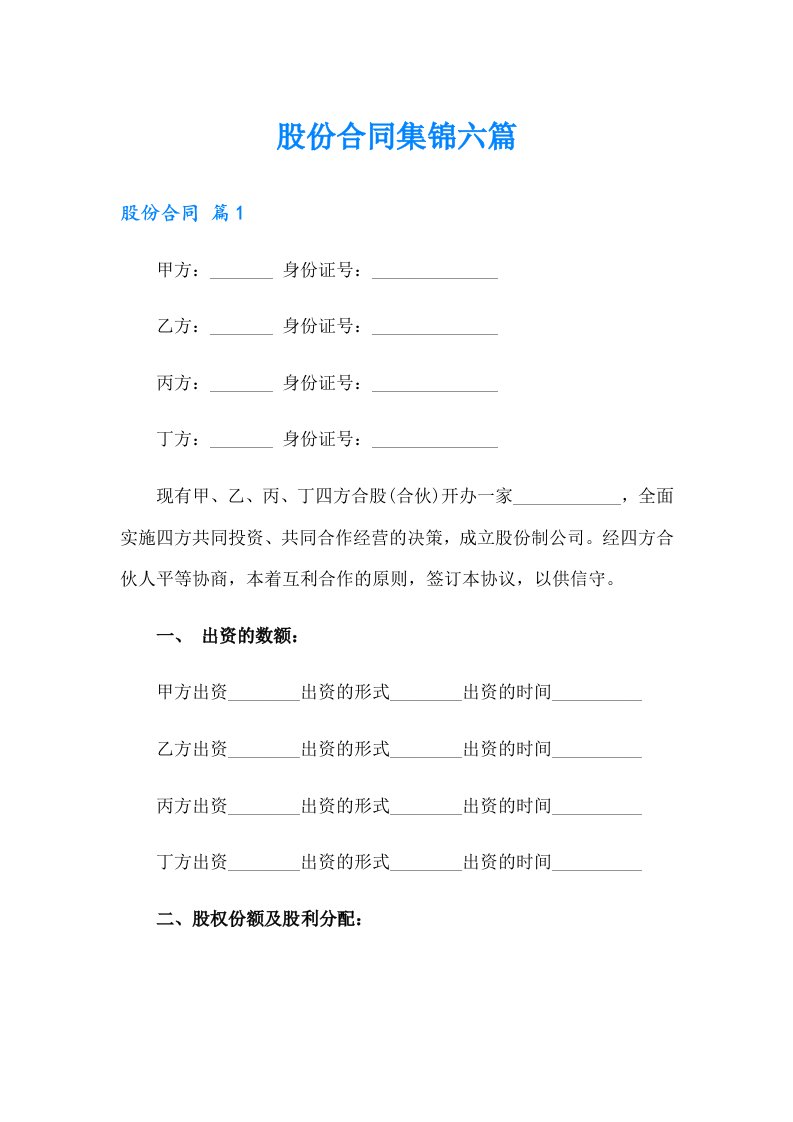 股份合同集锦六篇