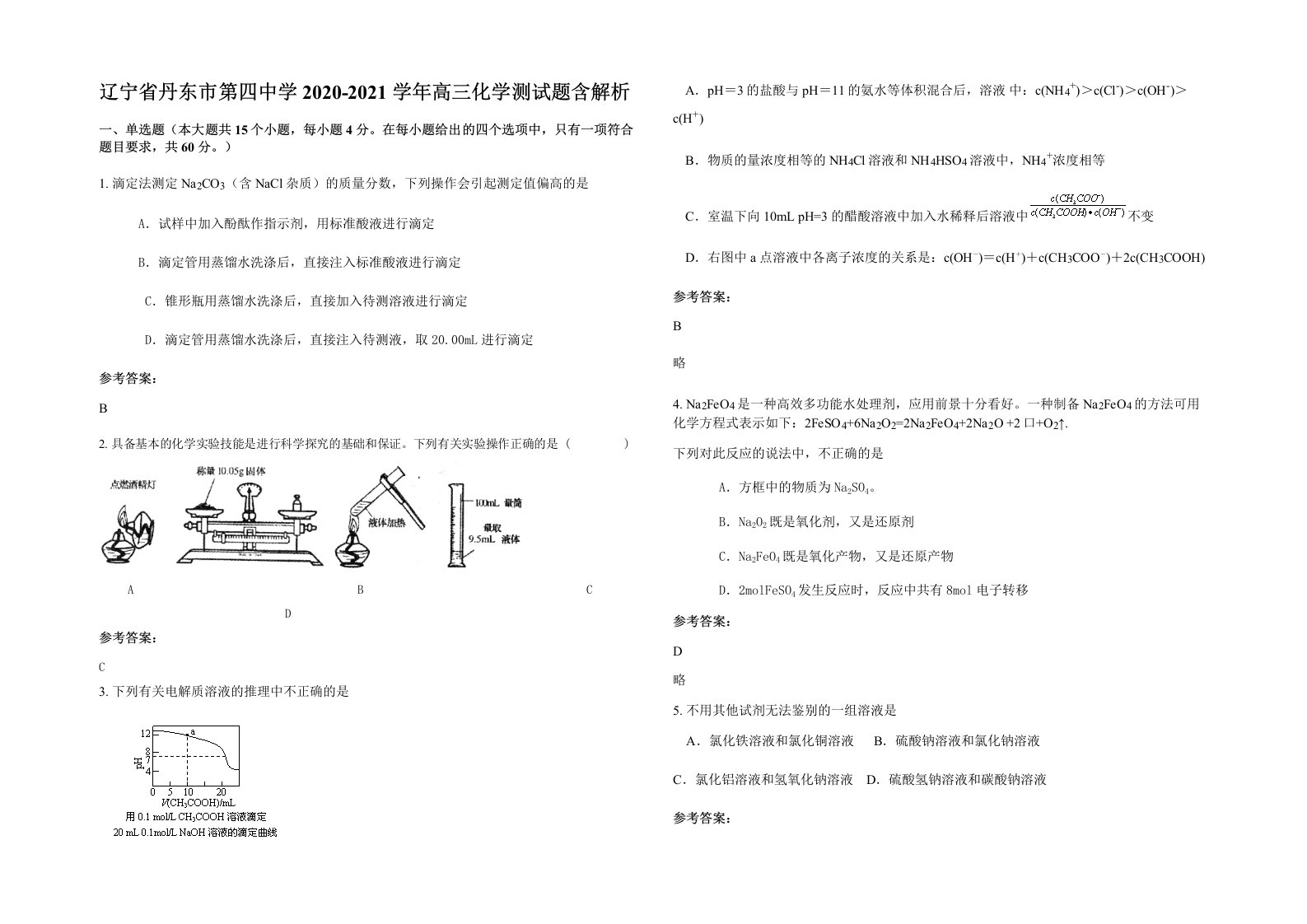 辽宁省丹东市第四中学2020-2021学年高三化学测试题含解析