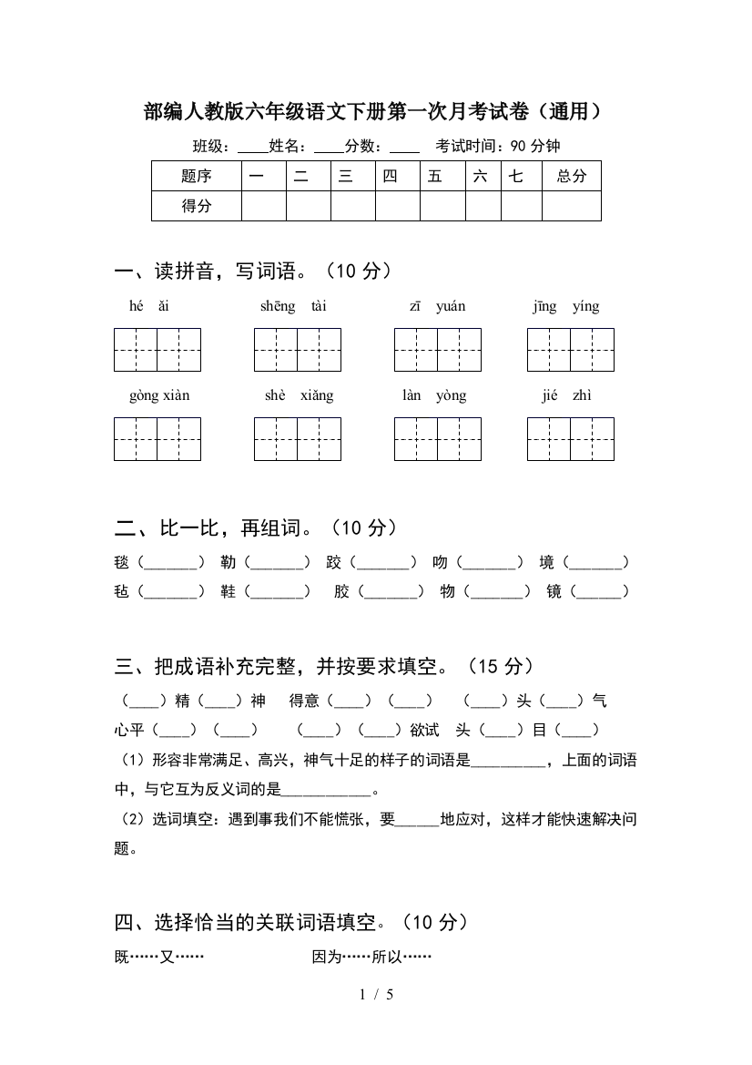 部编人教版六年级语文下册第一次月考试卷(通用)