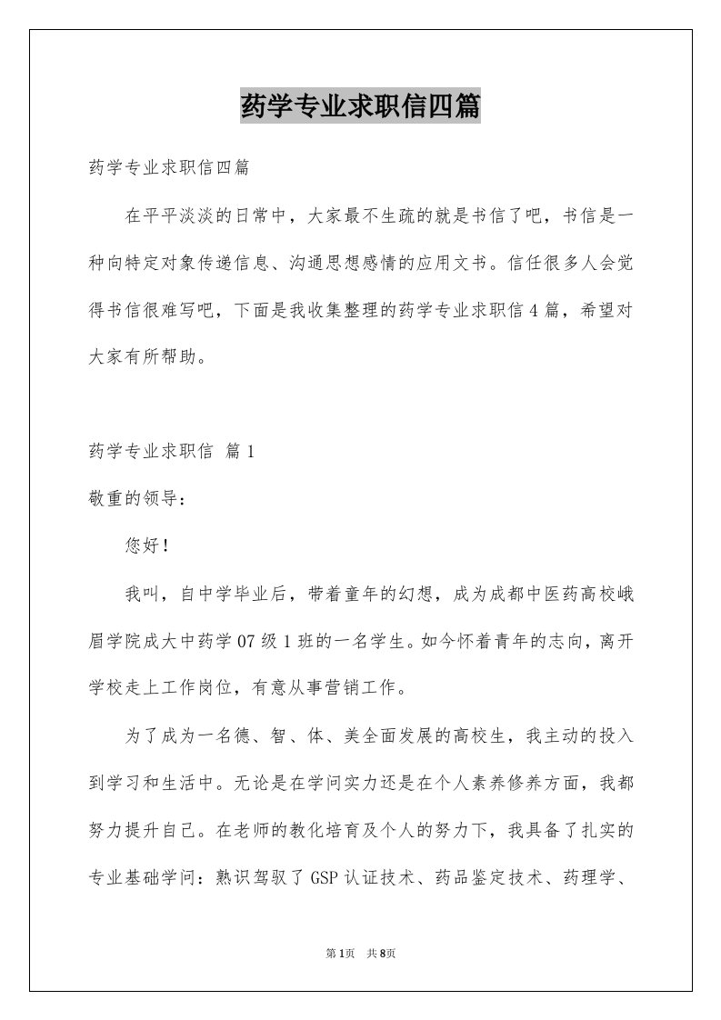 药学专业求职信四篇优质