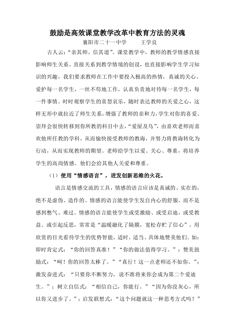 鼓励是高效课堂教学改革中教育方法的灵魂