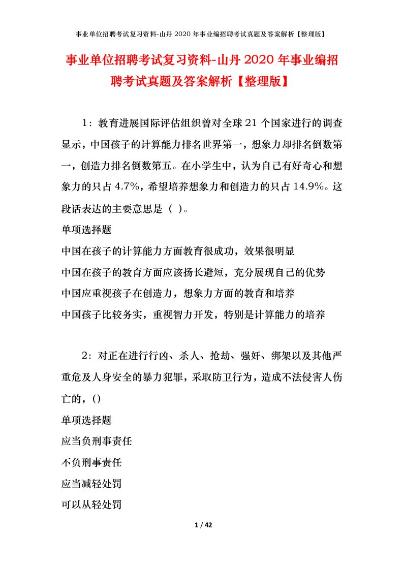 事业单位招聘考试复习资料-山丹2020年事业编招聘考试真题及答案解析整理版