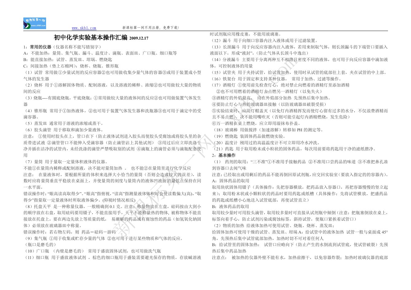 初中化学实验基本操作汇编