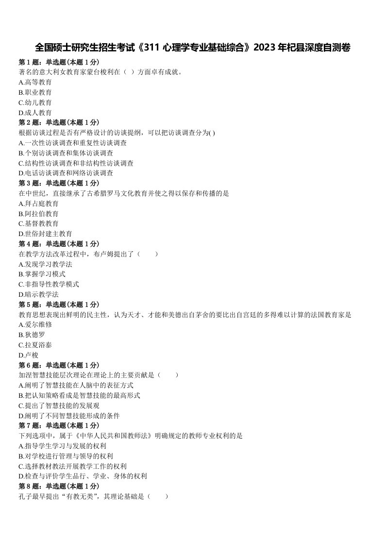 全国硕士研究生招生考试《311心理学专业基础综合》2023年杞县深度自测卷含解析