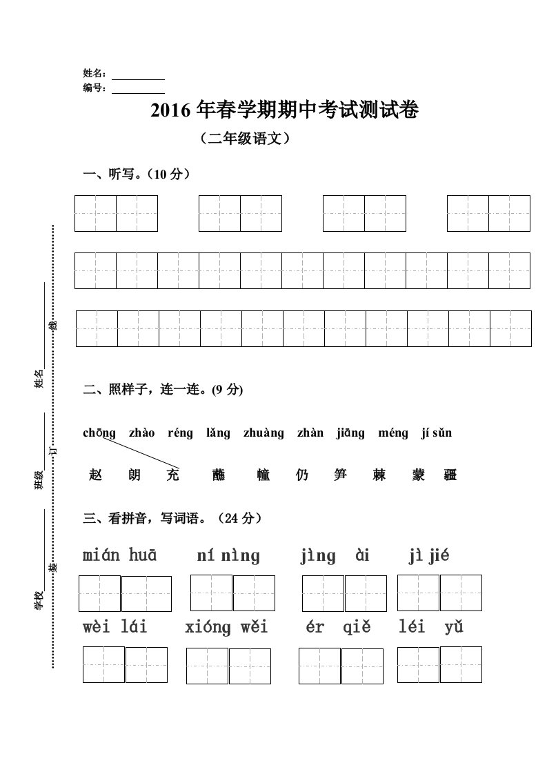 小学二年级语文期中试卷