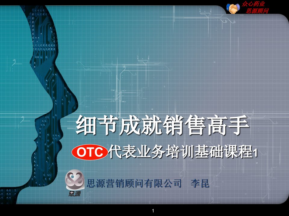 OTC代表业务培训基础课程