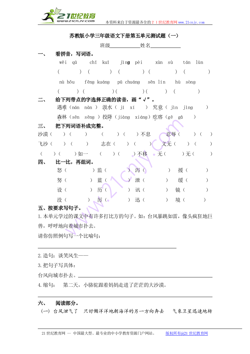 （苏教版）小学三年级语文下册第五单元测试题（一）