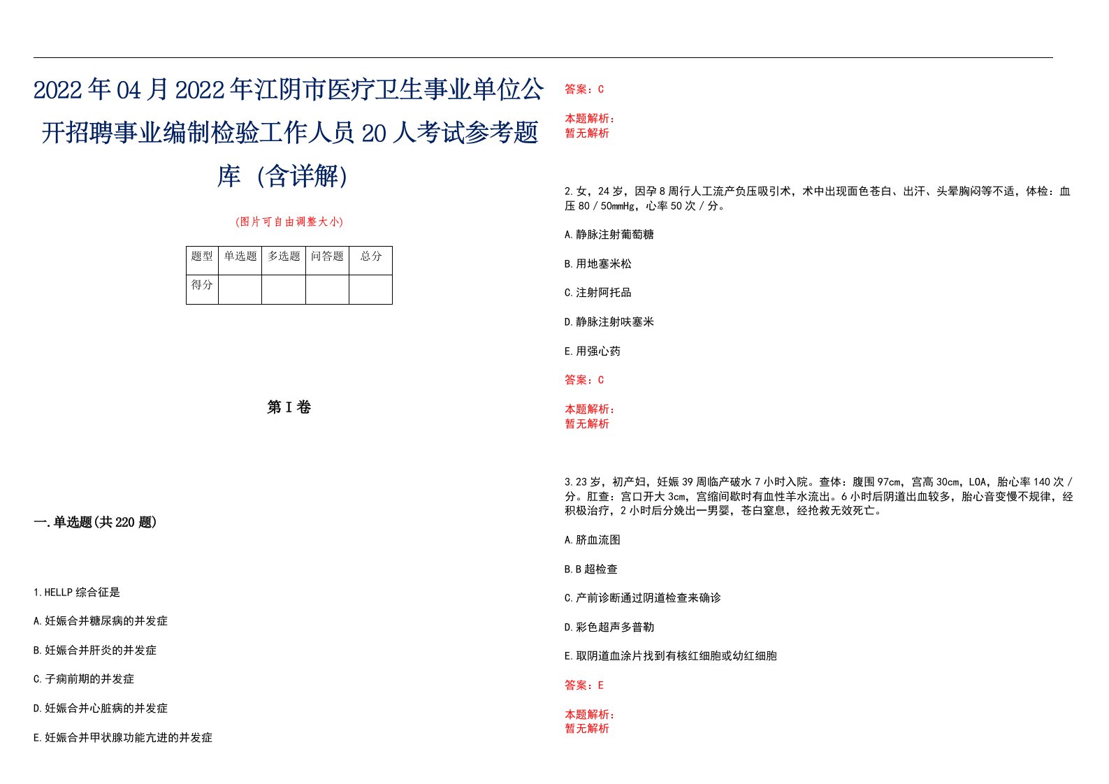 2022年04月2022年江阴市医疗卫生事业单位公开招聘事业编制检验工作人员20人考试参考题库（含详解）