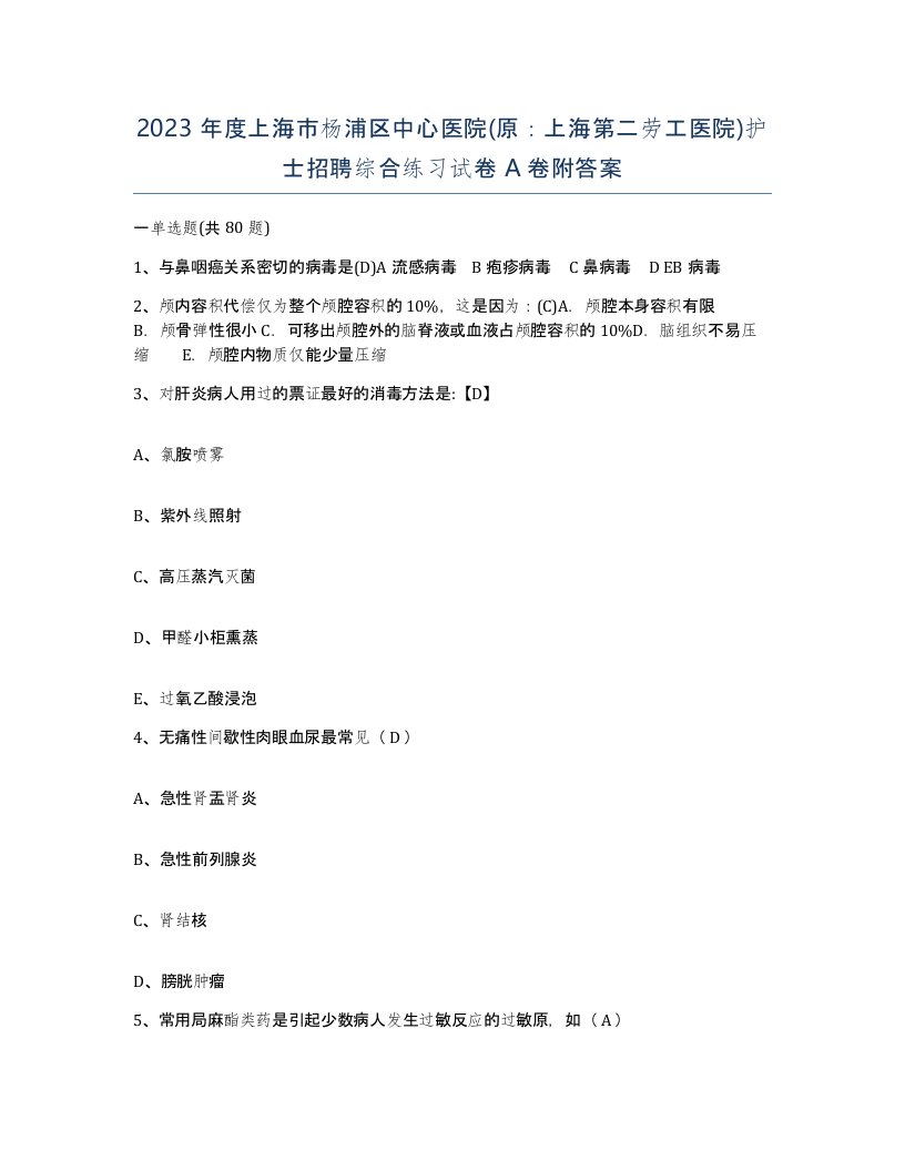 2023年度上海市杨浦区中心医院原上海第二劳工医院护士招聘综合练习试卷A卷附答案