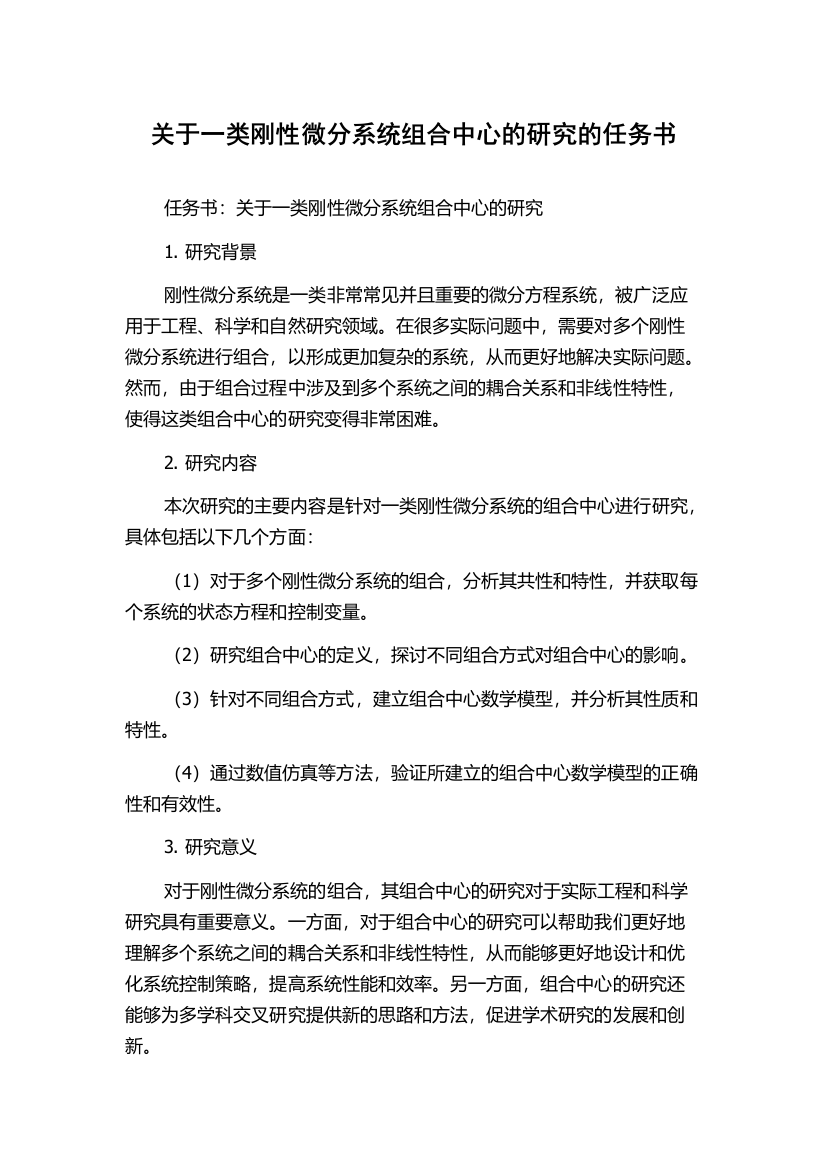 关于一类刚性微分系统组合中心的研究的任务书