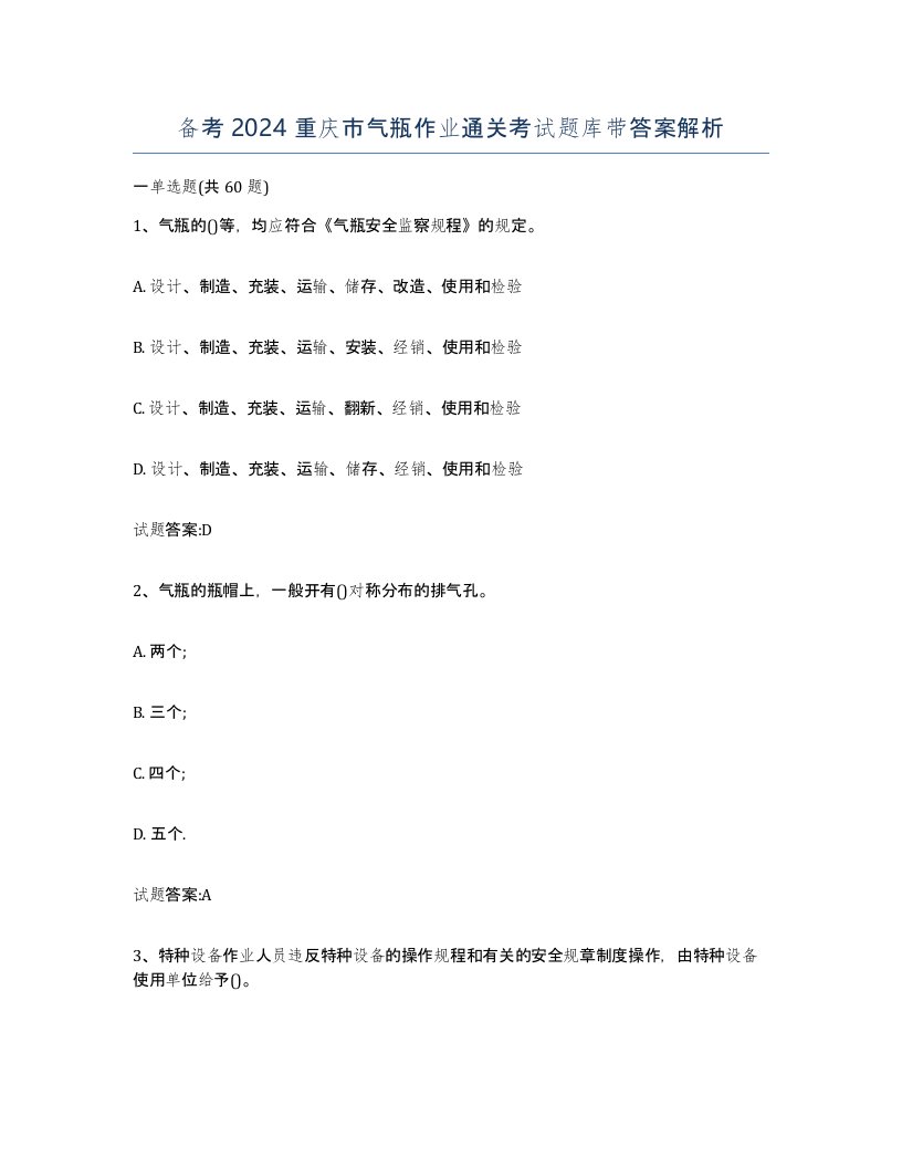 备考2024重庆市气瓶作业通关考试题库带答案解析