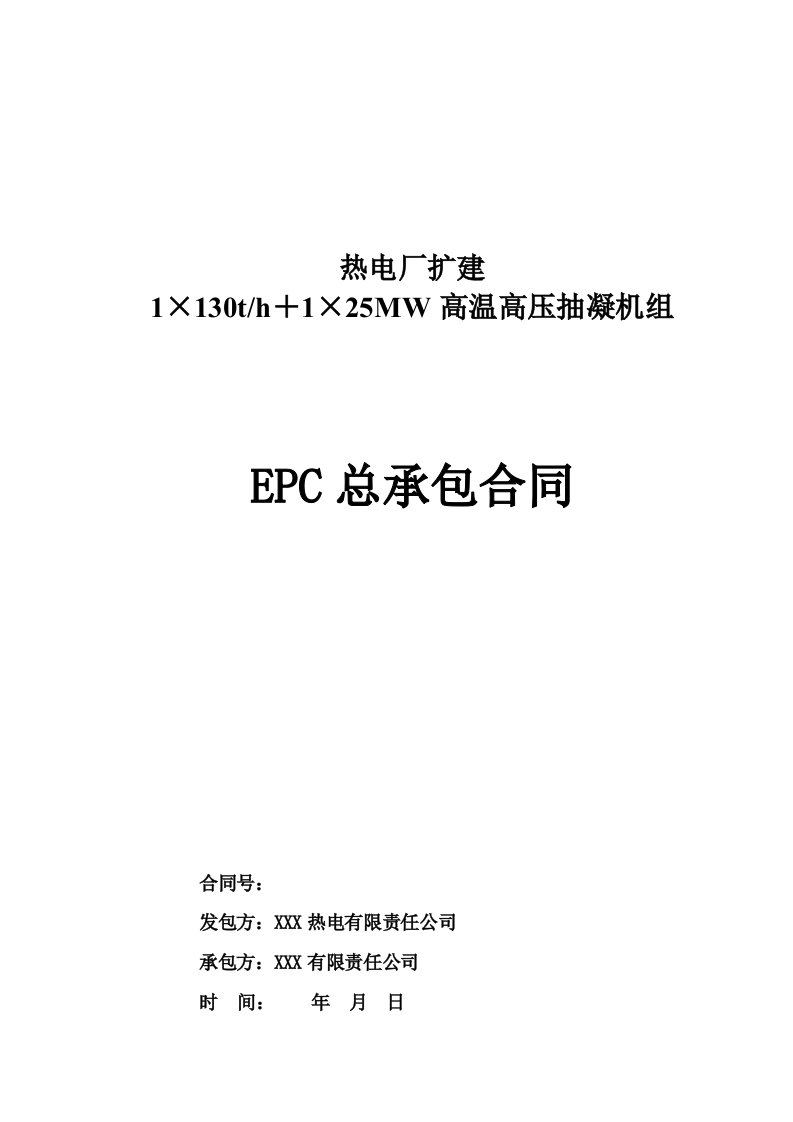 热电厂高温高压抽凝机组扩建EPC总承包合同范本