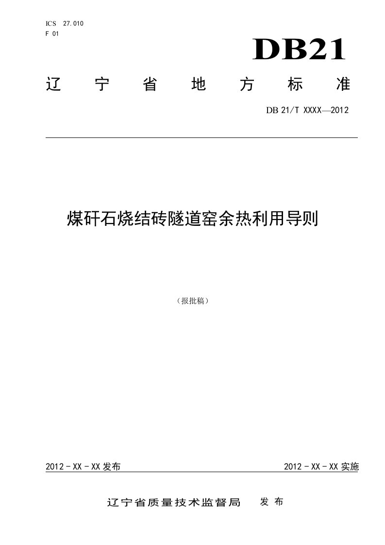 煤矸石烧结砖隧道窑余热利用导则