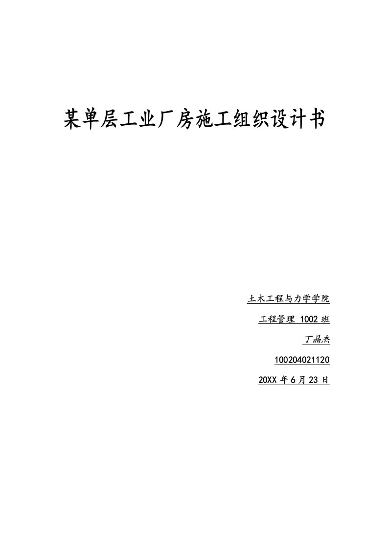 工程设计-工程施工课程设计某单层工业厂房施工组织设计书