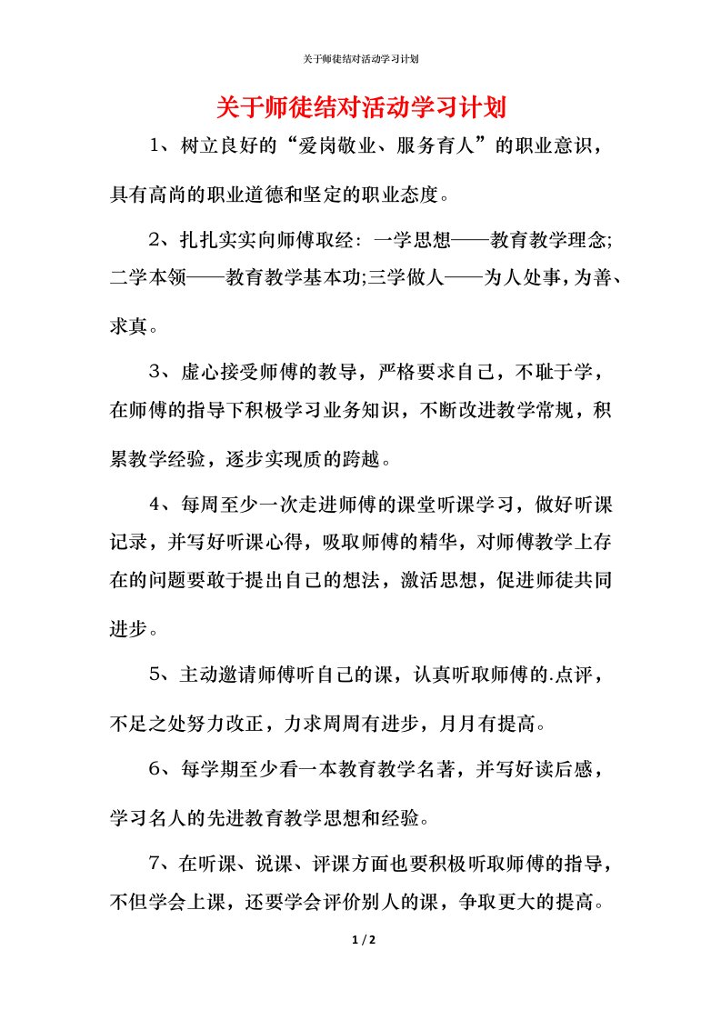 精编关于师徒结对活动学习计划