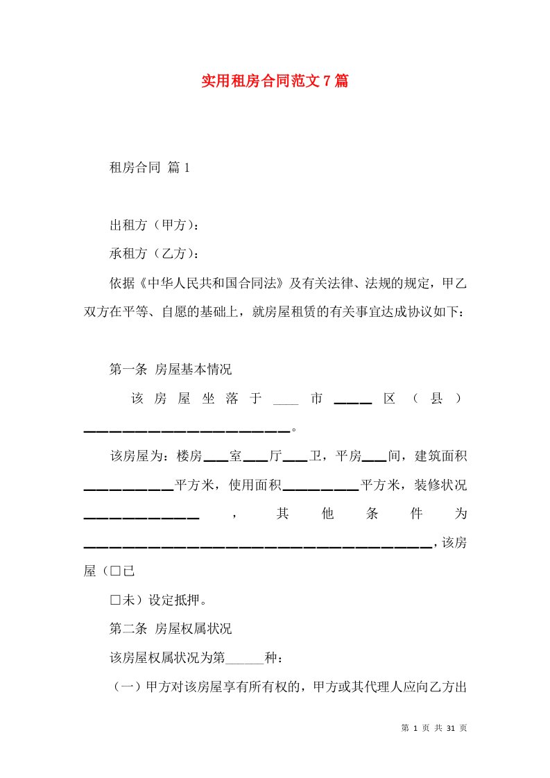 实用租房合同范文7篇