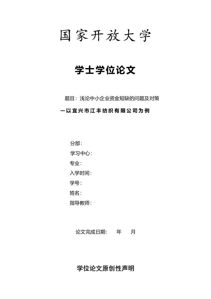 60543877131274058_浅论中小企业资金短缺的问题及对策-以宜兴市江丰纺织有限公司为例