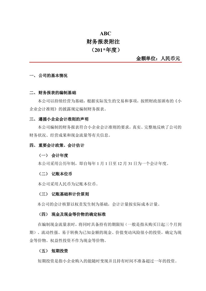 报表格附注模版(小企业会计准则)